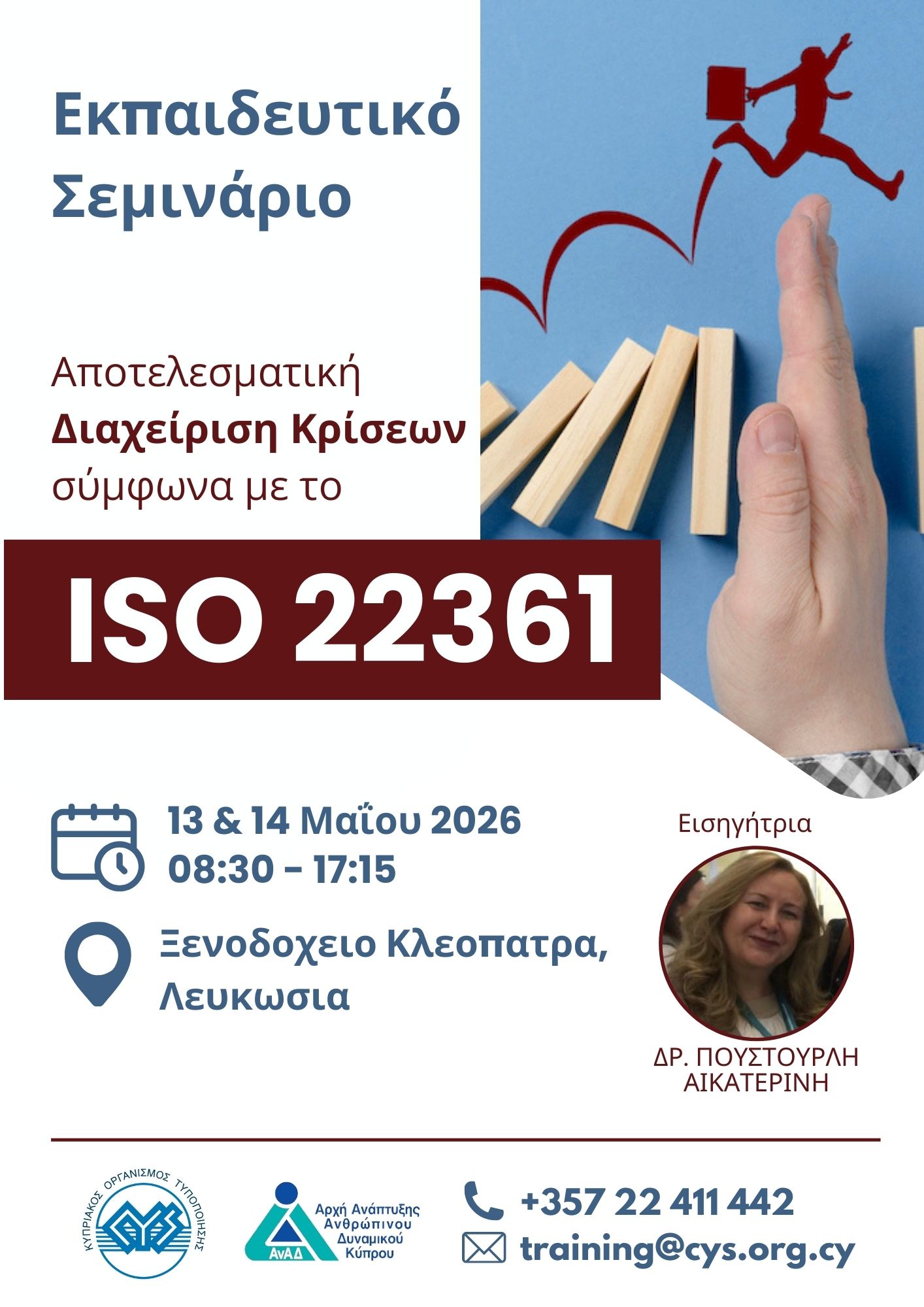 Διαχείριση Κρίσεων iso 22361